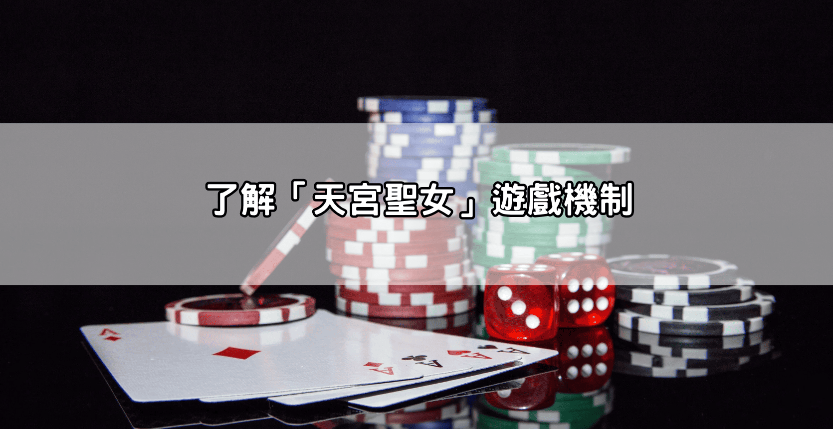 了解「天宮聖女」遊戲機制