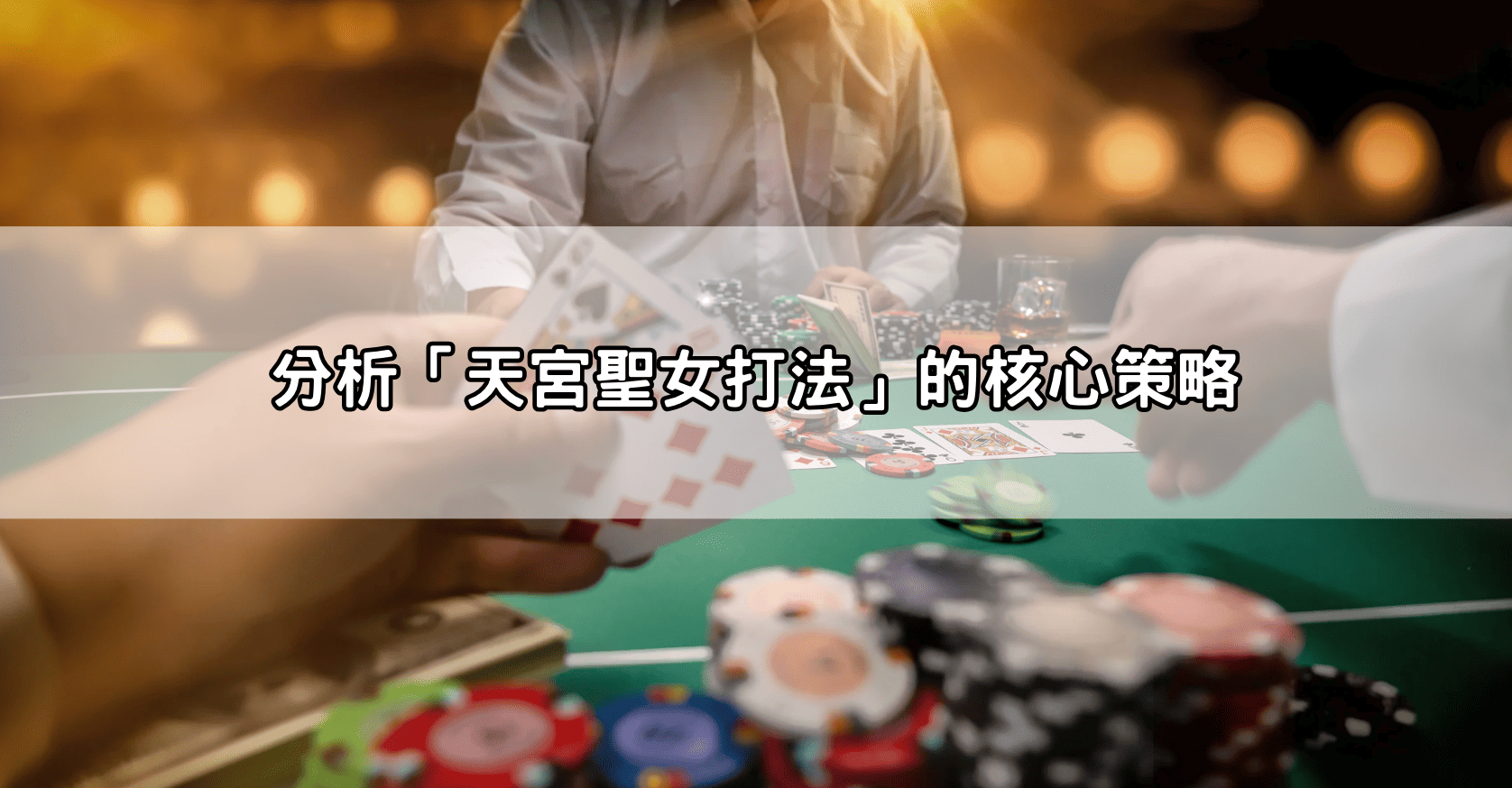 分析「天宮聖女打法」的核心策略