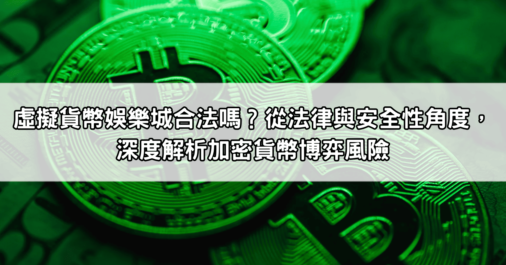虛擬貨幣娛樂城合法嗎？從法律與安全性角度，深度解析加密貨幣博弈風險