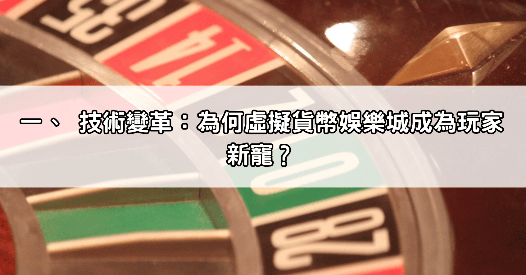 一、 技術變革：為何虛擬貨幣娛樂城成為玩家新寵？