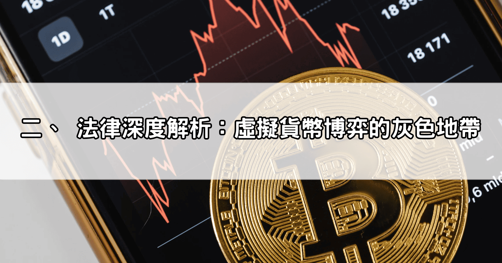 二、 法律深度解析：虛擬貨幣博弈的灰色地帶