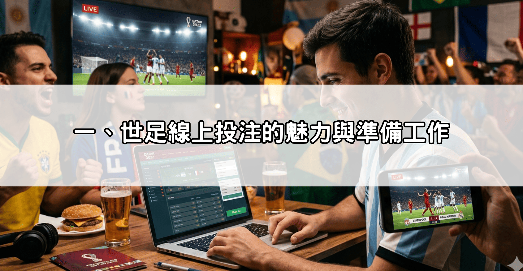 一、世足線上投注的魅力與準備工作